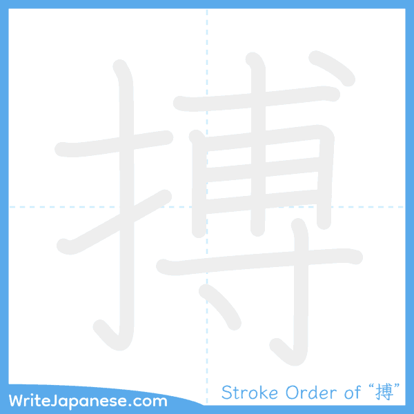 How to write Japanese kanji "搏" - stroke order animation