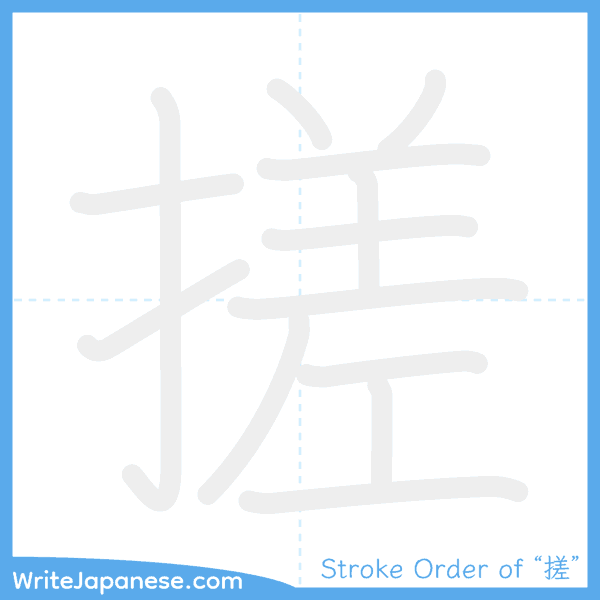 How to write Japanese kanji "搓" - stroke order animation