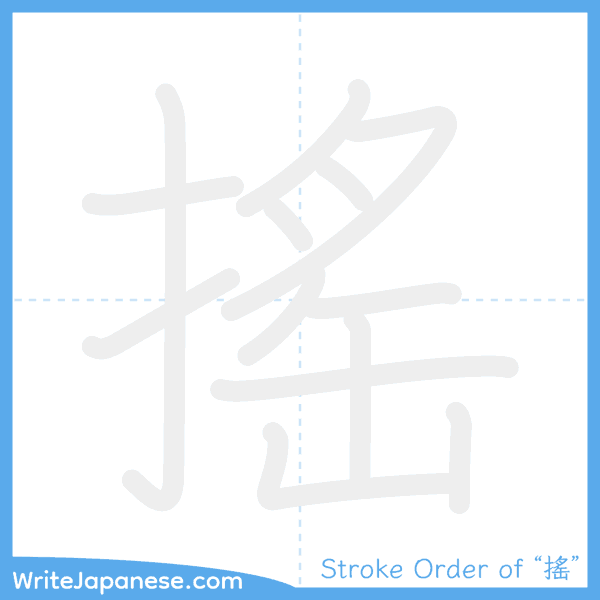How to write Japanese kanji "搖" - stroke order animation
