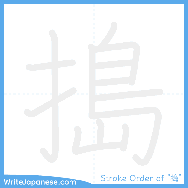 How to write Japanese kanji "搗" - stroke order animation