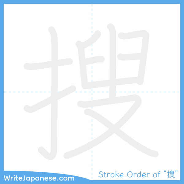 How to write Japanese kanji "搜" - stroke order animation