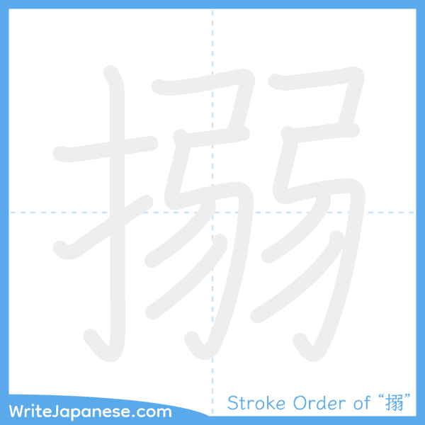 How to write Japanese kanji "搦" - stroke order animation