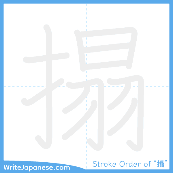 How to write Japanese kanji "搨" - stroke order animation