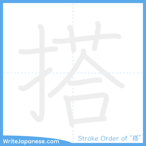 How to write Japanese kanji "搭" - stroke order animation