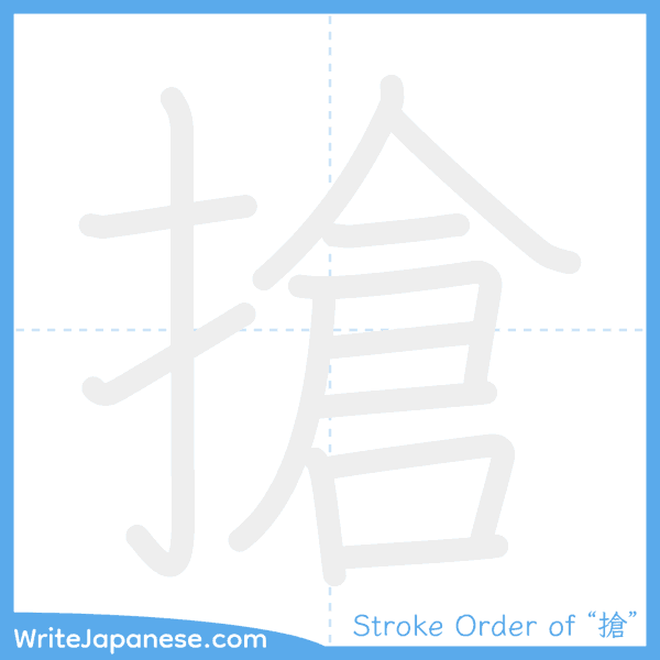 How to write Japanese kanji "搶" - stroke order animation