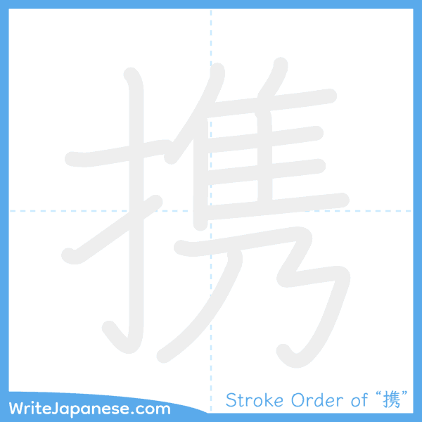 How to write Japanese kanji "携" - stroke order animation