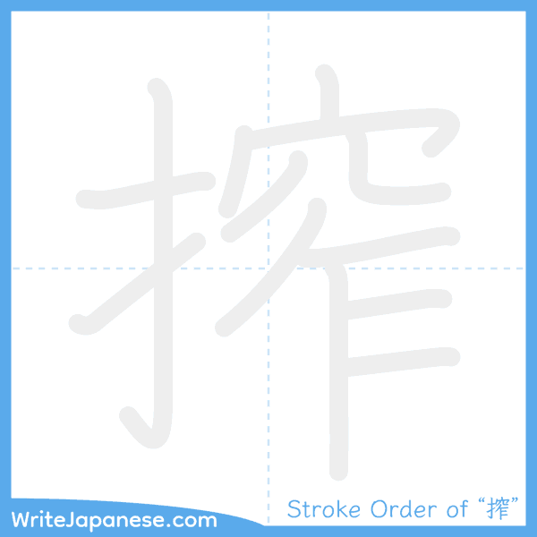 How to write Japanese kanji "搾" - stroke order animation