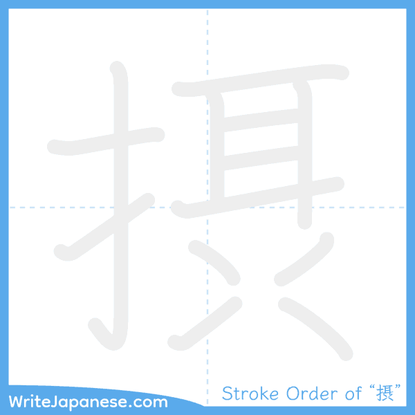How to write Japanese kanji "摂" - stroke order animation