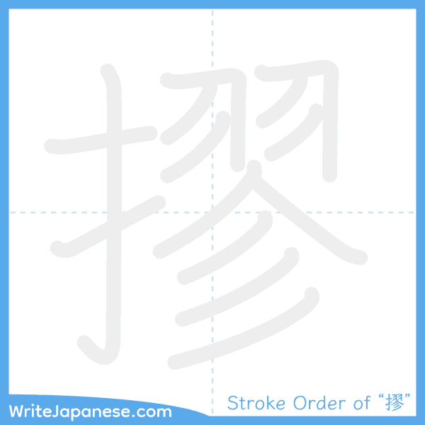 How to write Japanese kanji "摎" - stroke order animation