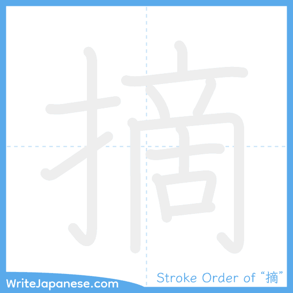How to write Japanese kanji "摘" - stroke order animation