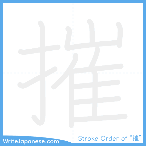 How to write Japanese kanji "摧" - stroke order animation