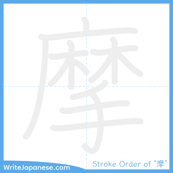 How to write Japanese kanji "摩" - stroke order animation