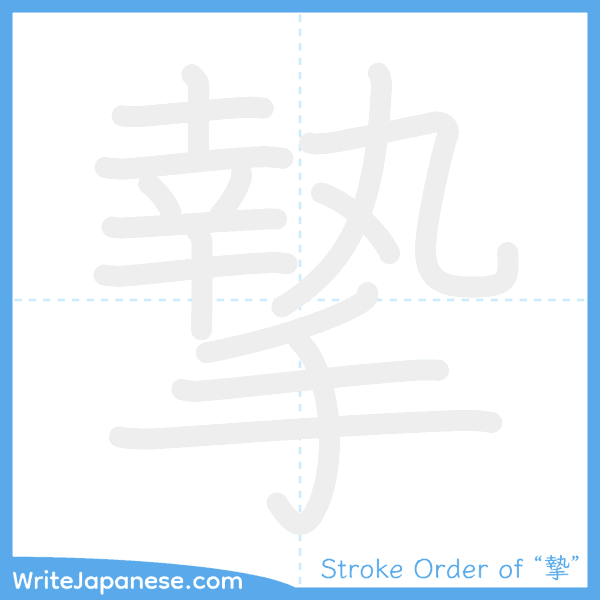 How to write Japanese kanji "摯" - stroke order animation