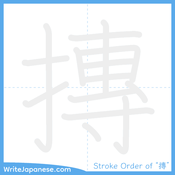 How to write Japanese kanji "摶" - stroke order animation