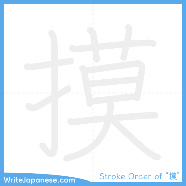 How to write Japanese kanji "摸" - stroke order animation
