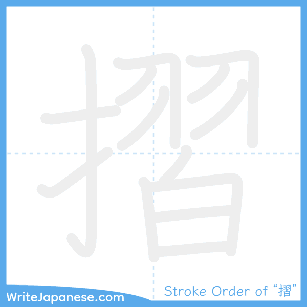 How to write Japanese kanji "摺" - stroke order animation