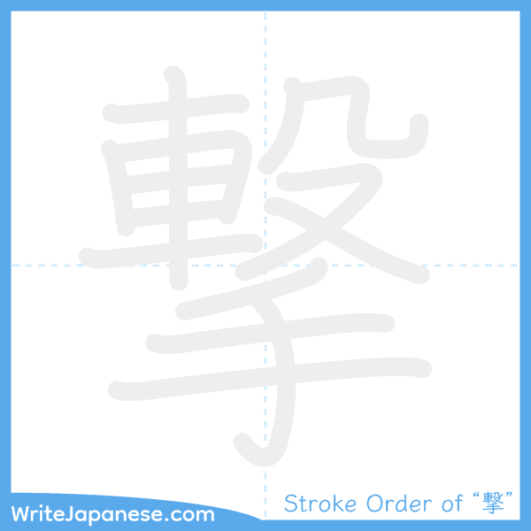 How to write Japanese kanji "撃" - stroke order animation