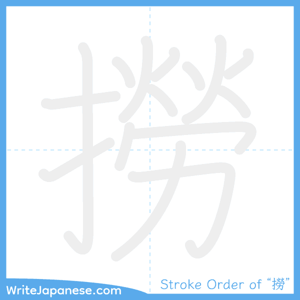 How to write Japanese kanji "撈" - stroke order animation