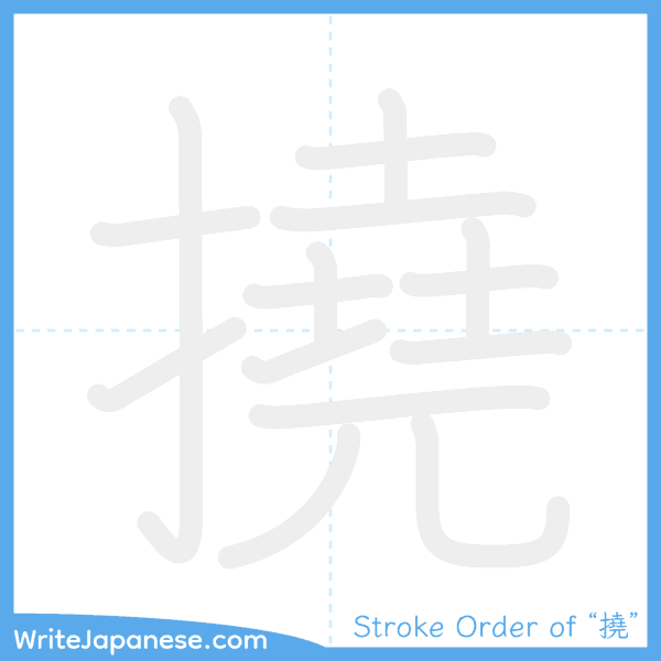 How to write Japanese kanji "撓" - stroke order animation
