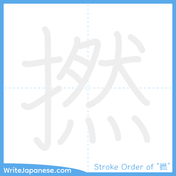 How to write Japanese kanji "撚" - stroke order animation