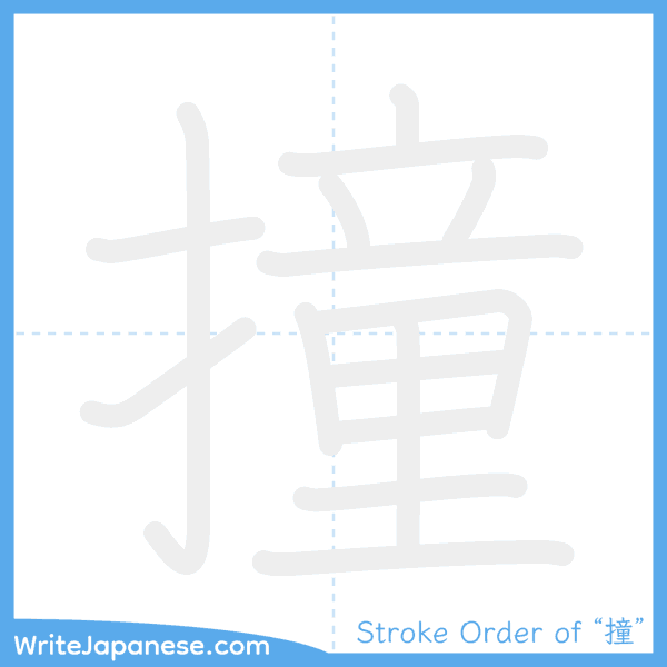 How to write Japanese kanji "撞" - stroke order animation