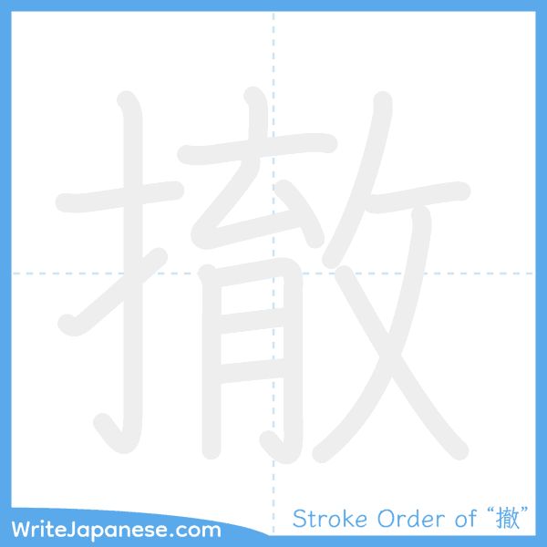 How to write Japanese kanji "撤" - stroke order animation