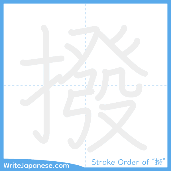 How to write Japanese kanji "撥" - stroke order animation