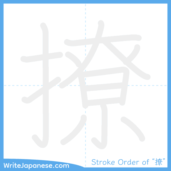 How to write Japanese kanji "撩" - stroke order animation