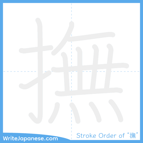 How to write Japanese kanji "撫" - stroke order animation