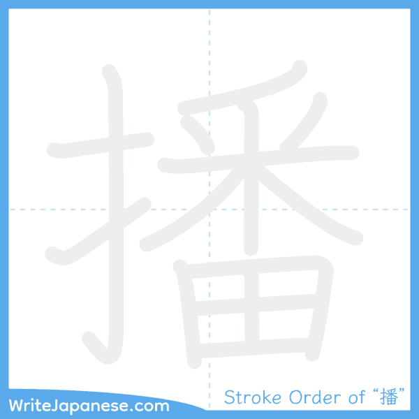 How to write Japanese kanji "播" - stroke order animation