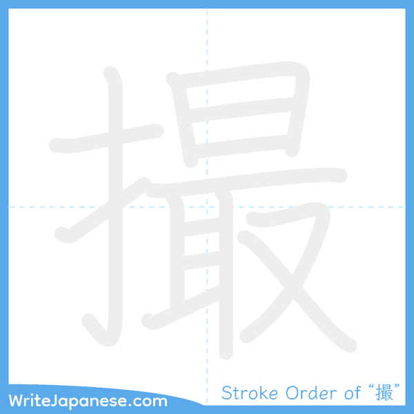 How to write Japanese kanji "撮" - stroke order animation