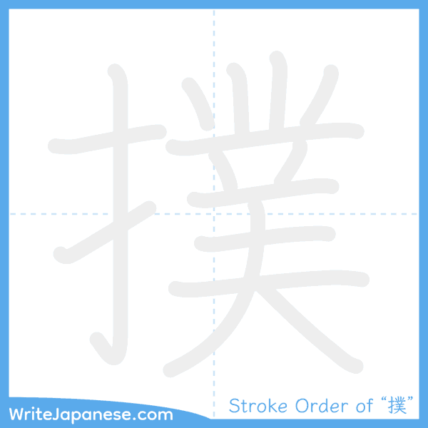 How to write Japanese kanji "撲" - stroke order animation