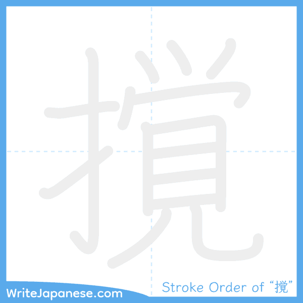 How to write Japanese kanji "撹" - stroke order animation