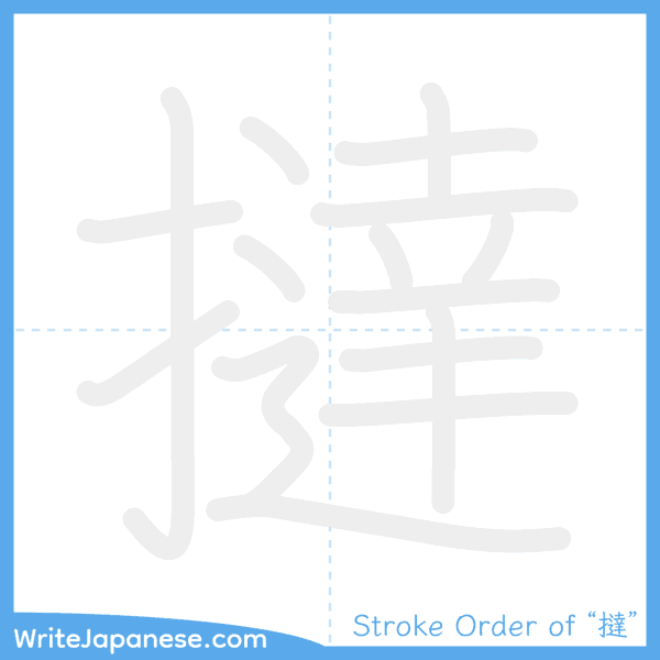How to write Japanese kanji "撻" - stroke order animation