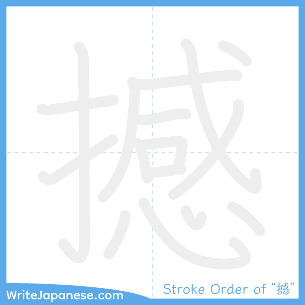 How to write Japanese kanji "撼" - stroke order animation