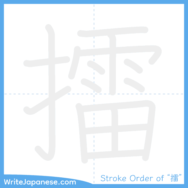 How to write Japanese kanji "擂" - stroke order animation