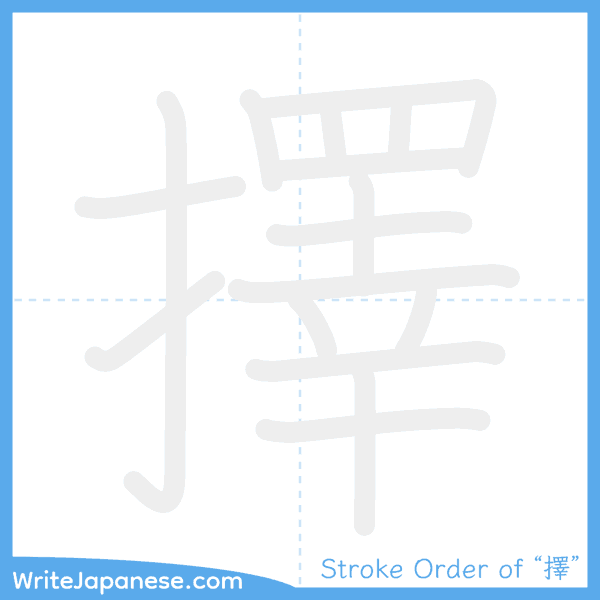 How to write Japanese kanji "擇" - stroke order animation