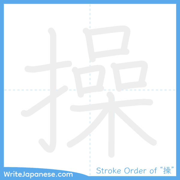 How to write Japanese kanji "操" - stroke order animation