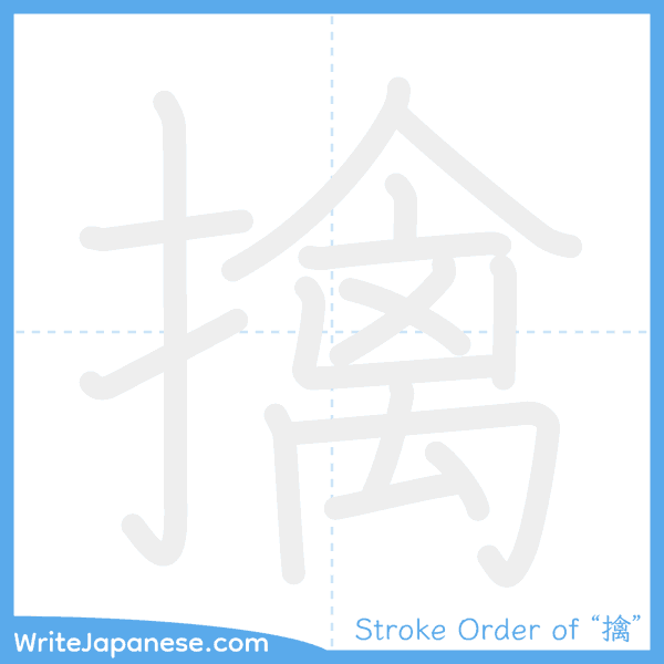 How to write Japanese kanji "擒" - stroke order animation