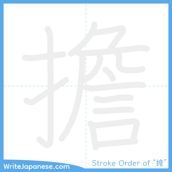 How to write Japanese kanji "擔" - stroke order animation