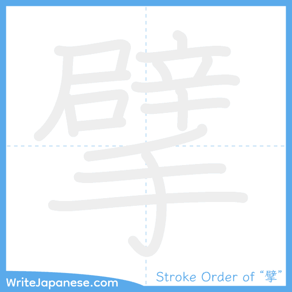 How to write Japanese kanji "擘" - stroke order animation