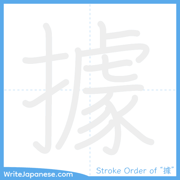 How to write Japanese kanji "據" - stroke order animation