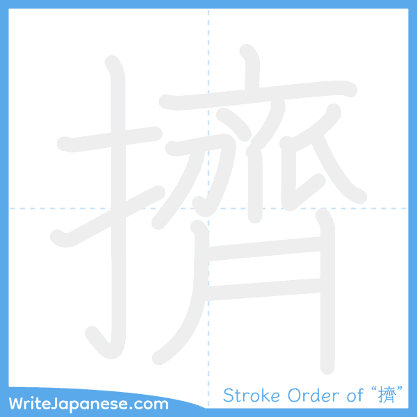 How to write Japanese kanji "擠" - stroke order animation
