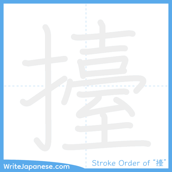 How to write Japanese kanji "擡" - stroke order animation
