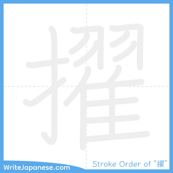 How to write Japanese kanji "擢" - stroke order animation