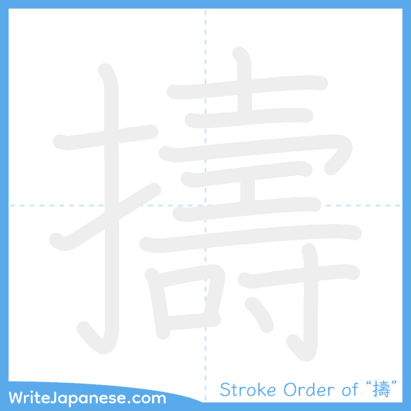 How to write Japanese kanji "擣" - stroke order animation