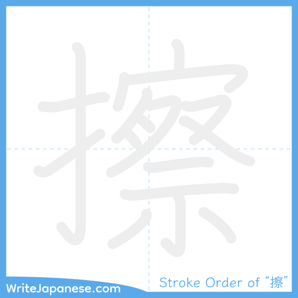 How to write Japanese kanji "擦" - stroke order animation