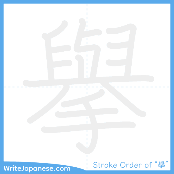 How to write Japanese kanji "擧" - stroke order animation