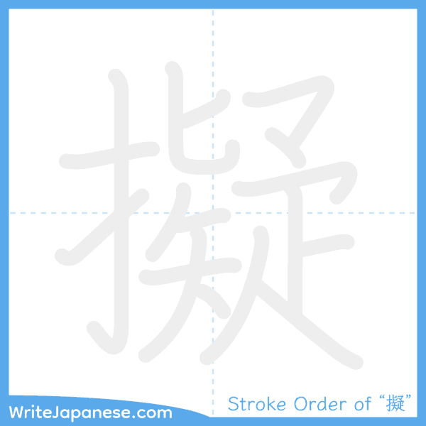 How to write Japanese kanji "擬" - stroke order animation