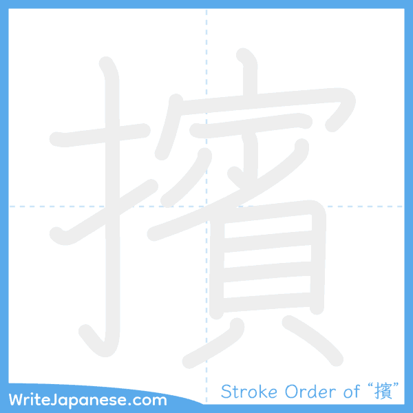 How to write Japanese kanji "擯" - stroke order animation